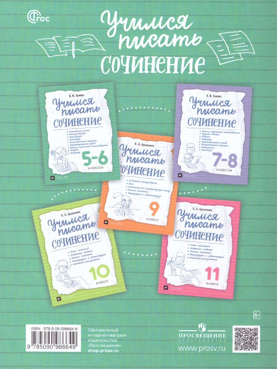 Обложка книги Учимся писать сочинени 5-6 класс. ФГОС, Автор Зуева Е.В., издательство Просвещение | купить в книжном магазине Рослит