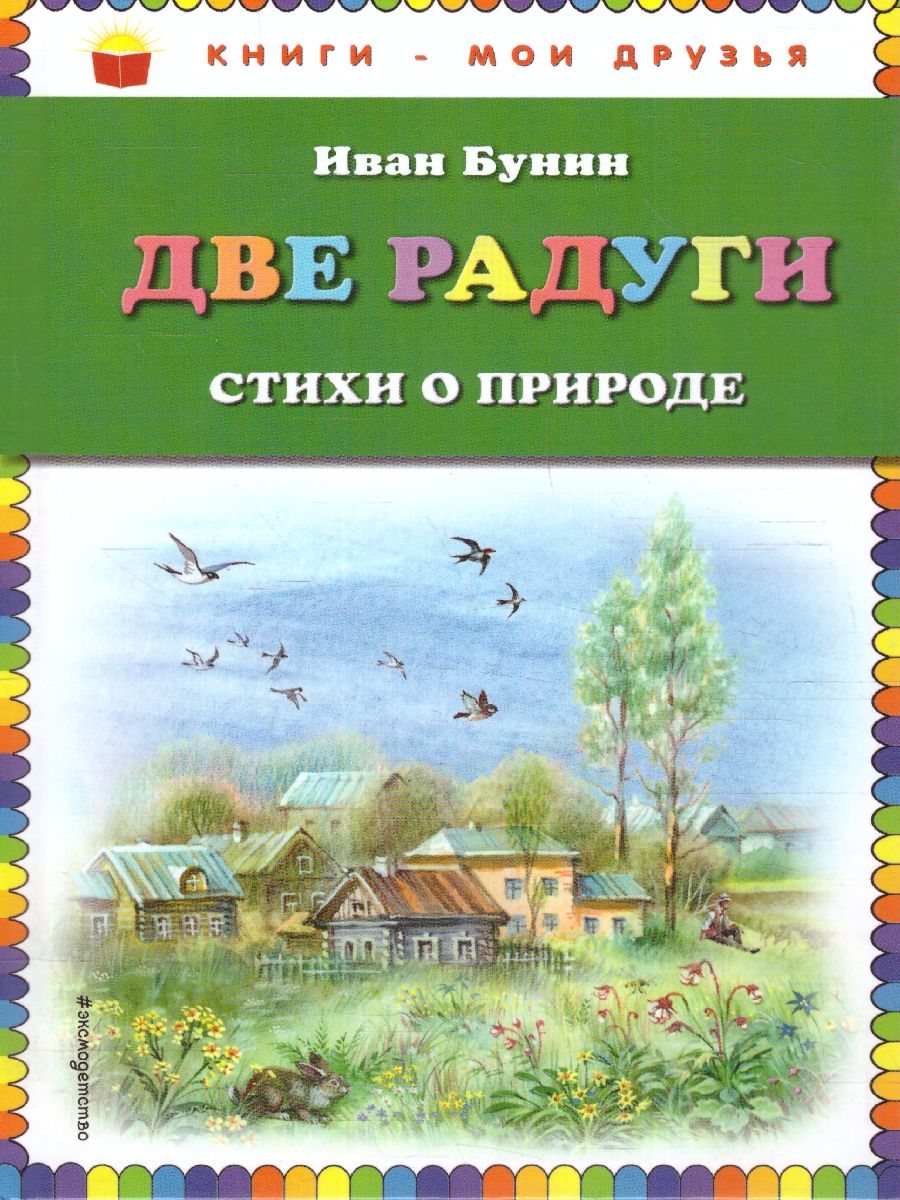 Обложка Две радуги. Стихи о природе, издательство ЭКСМО | купить в книжном магазине Рослит