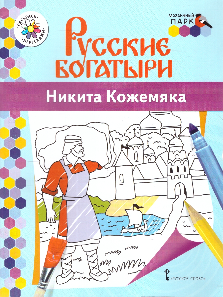 Обложка книги Книжка-раскраска. Русские богатыри. Никита Кожемяка., Автор Анищенков В.Р., издательство Мозаичный парк                                     | купить в книжном магазине Рослит