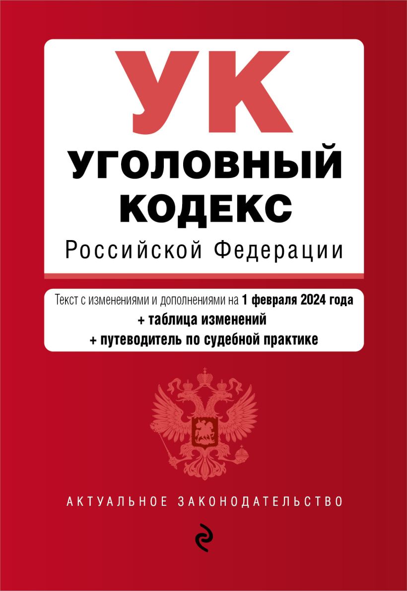 Обложка книги Уголовный кодекс РФ. В ред. на 01.02.24 с табл. изм. и указ. суд. практ., Автор <не указано>, издательство ЭКСМО | купить в книжном магазине Рослит