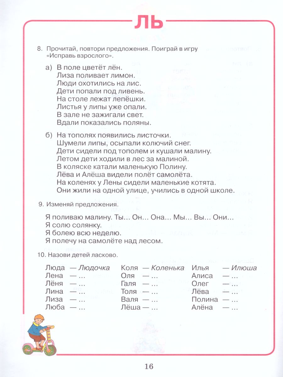 Обложка книги Домашняя тетрадь для логопедических занятий с детьми. Выпуск 2. Звук ЛЬ, Автор Норкина, издательство Владос | купить в книжном магазине Рослит