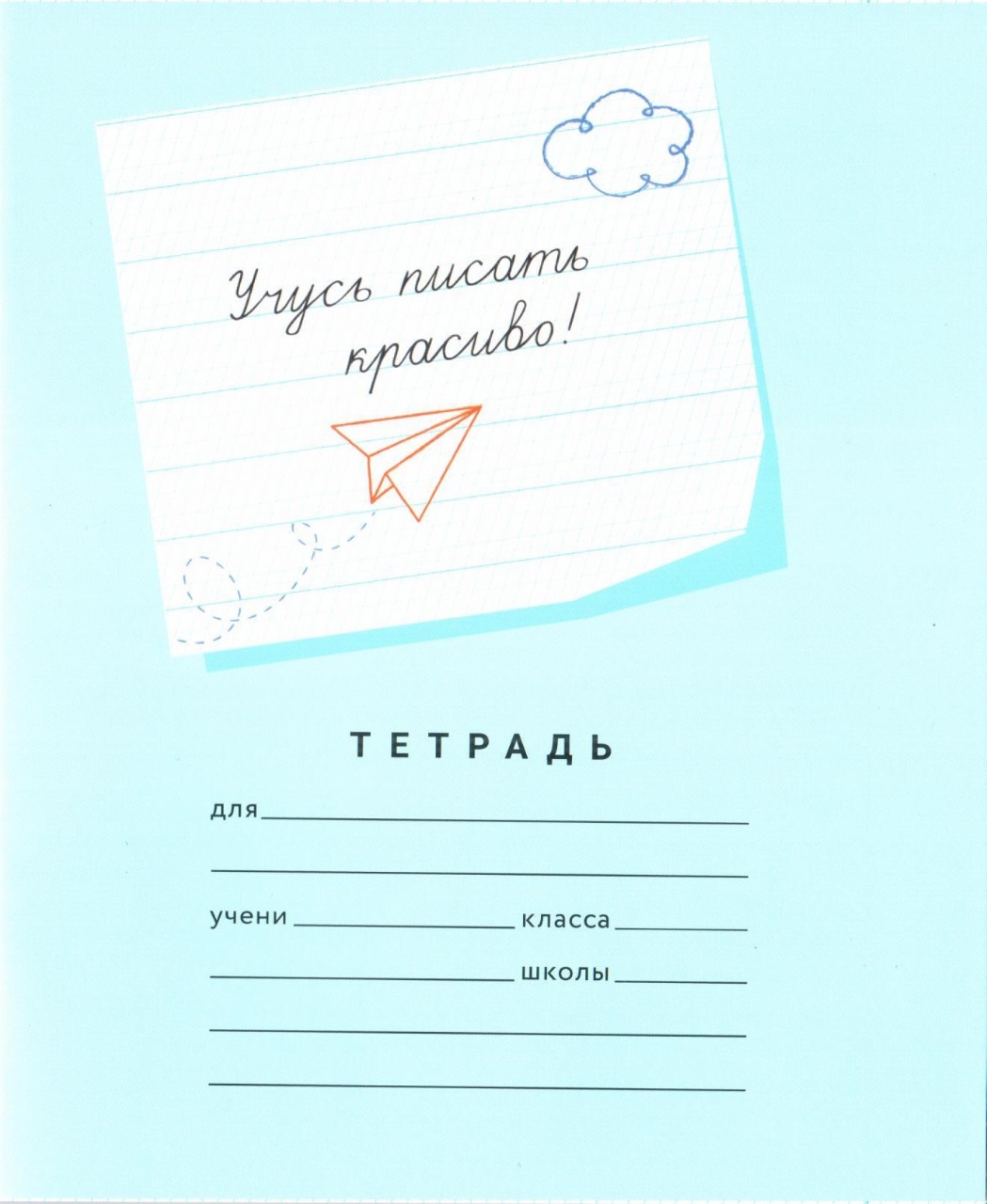 картинка Тетрадь "Учусь писать красиво!", 12 л, 1 шт от магазина Рослит