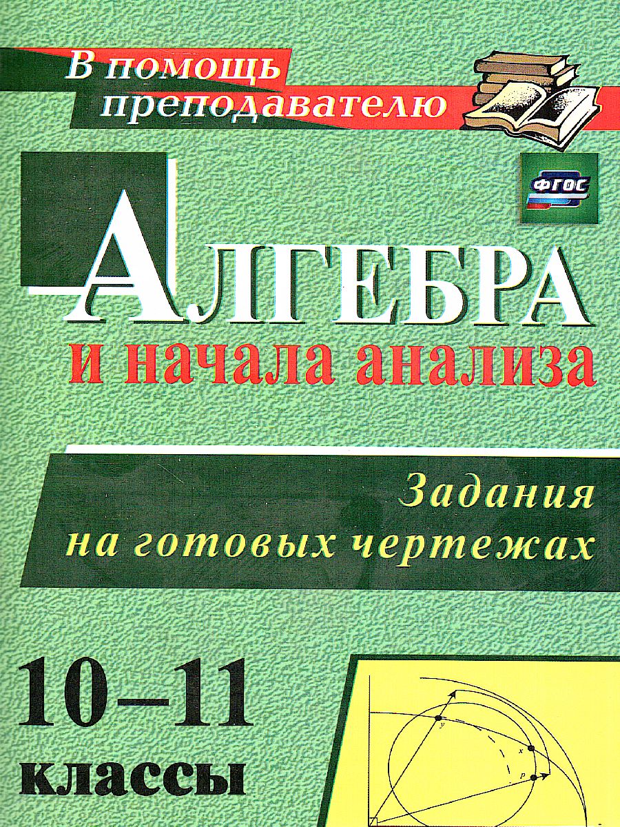 Обложка книги Алгебра и начала анализа 10-11 класс Задания на готовых чертежах, Автор Милованов Н.Ю., издательство Учитель | купить в книжном магазине Рослит