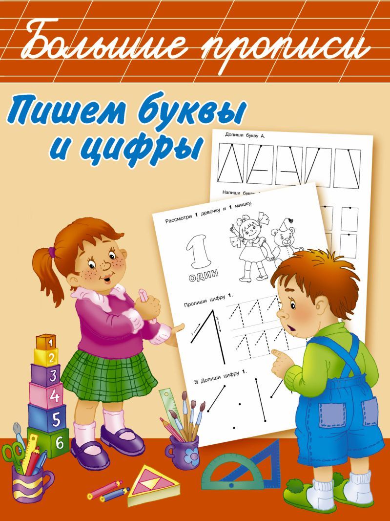 Обложка книги Пишем буквы и цифры, Автор Двинина Л.В., издательство АСТ | купить в книжном магазине Рослит