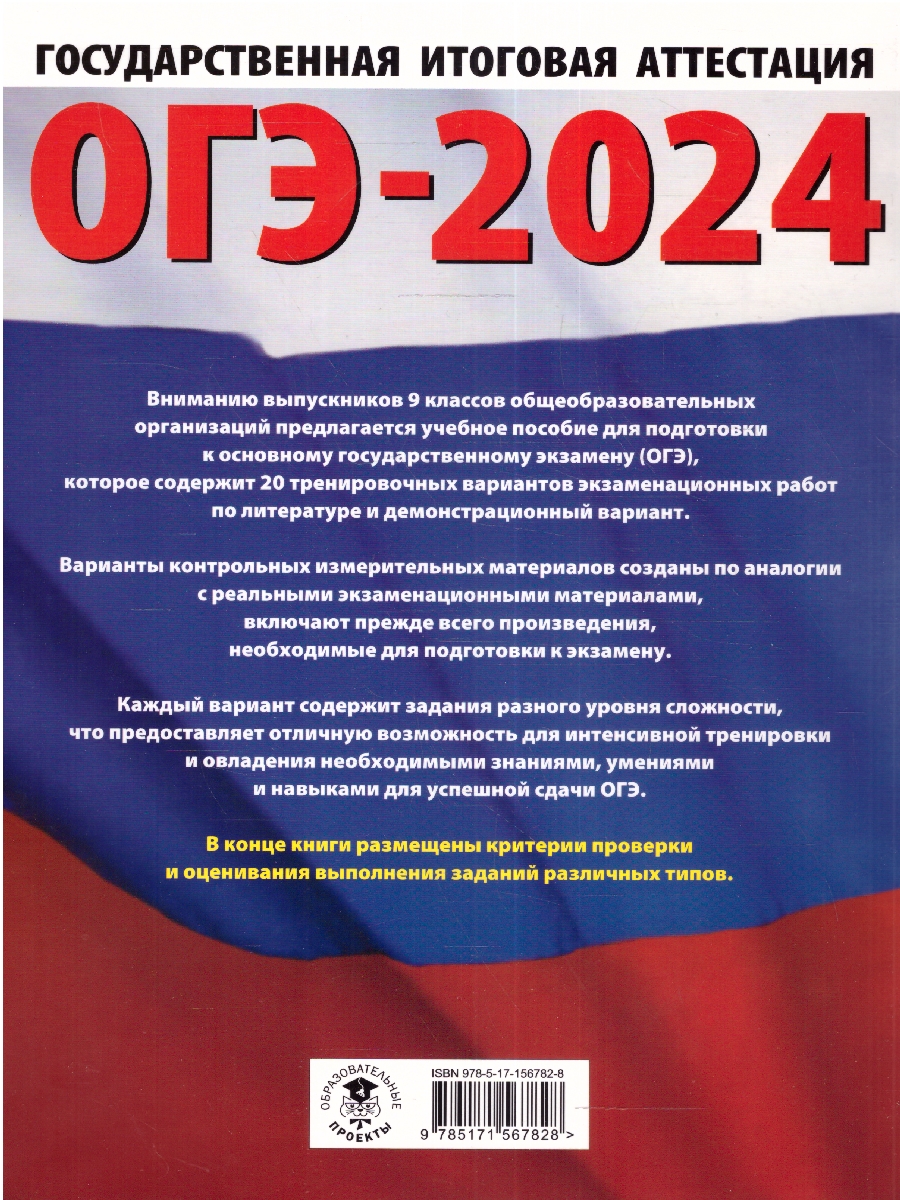 Обложка книги ОГЭ-2024. Литература. 20 тренировочных вариантов экз. работ для подготовки к ОГЭ , Автор Зинина Е.А. Федоров А.В., издательство АСТ | купить в книжном магазине Рослит