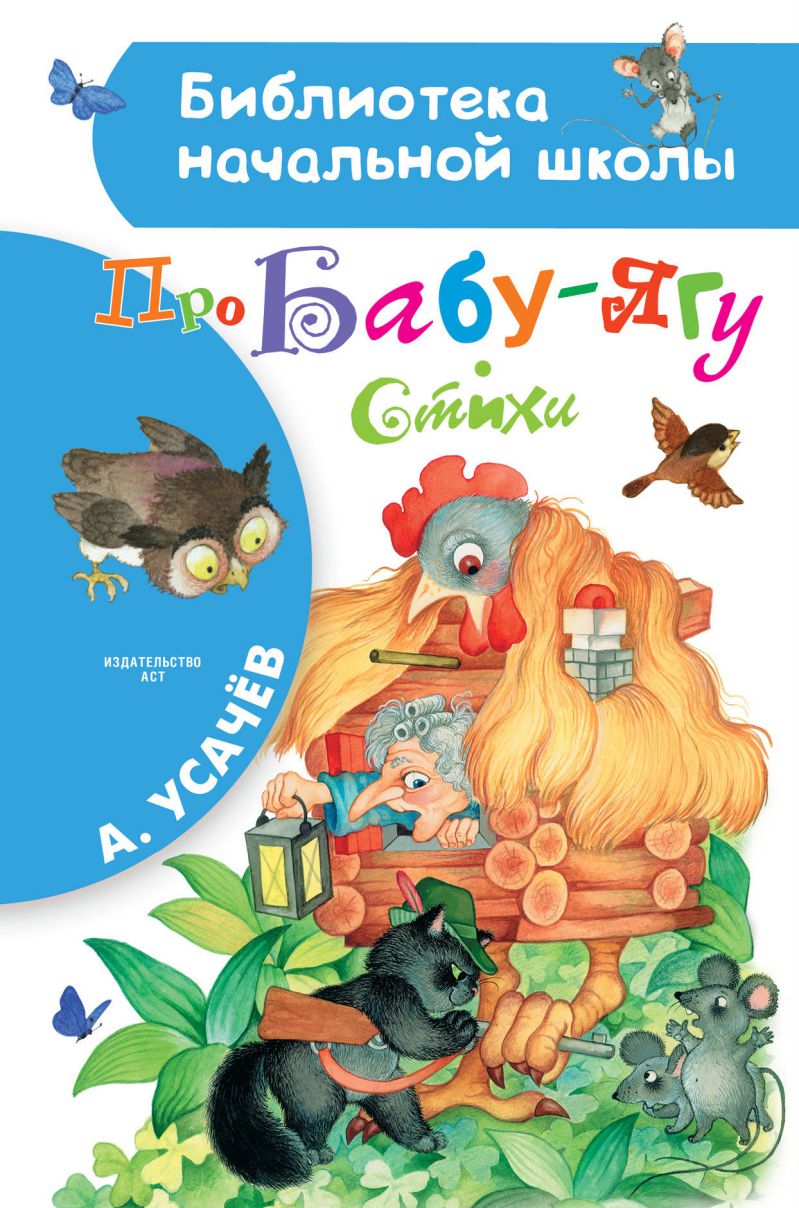 Обложка книги Про Бабу-Ягу. Стихи, Автор Усачёв А.А., издательство АСТ | купить в книжном магазине Рослит