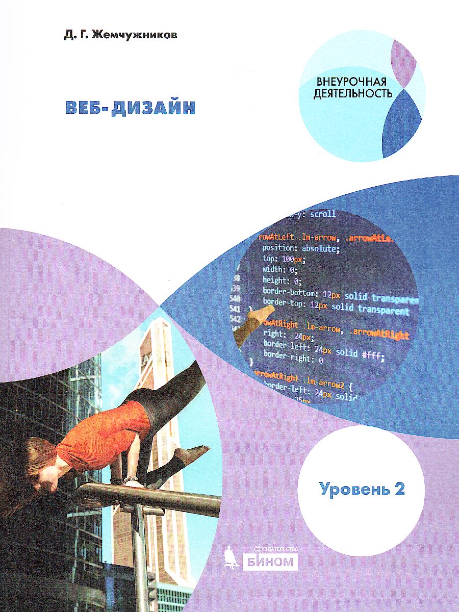 Обложка книги Жемчужников Web-дизайн. Уровень 2. Учебное пособие, Автор Жемчужников Д.Г., издательство Просвещение | купить в книжном магазине Рослит