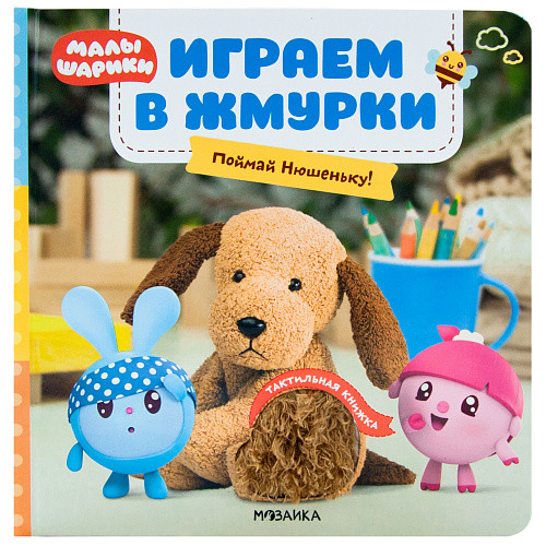 Обложка Малышарики. Тактильные книжки. Играем в жмурки. Поймай Нюшеньку!, издательство Мозаика-Синтез | купить в книжном магазине Рослит