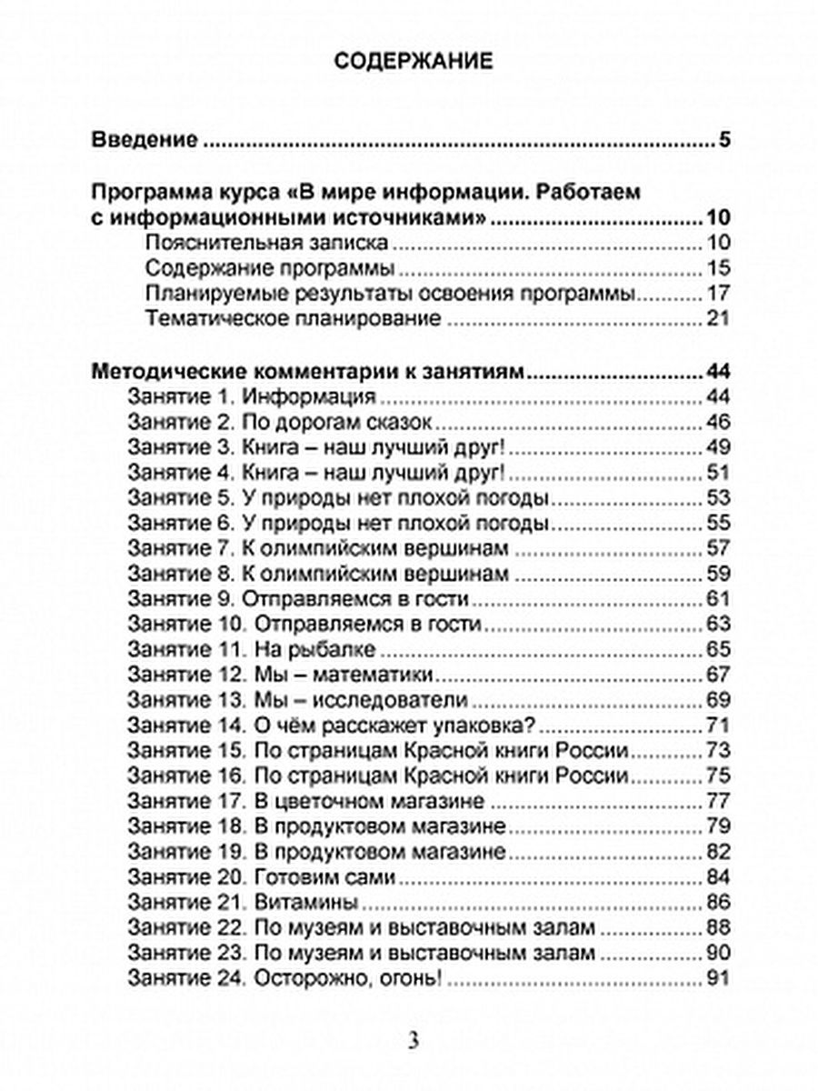 Обложка книги В мире информации. Работаем с информационными источниками. Методическое пособие 4 класс, Автор Шейкина С.А., издательство Планета | купить в книжном магазине Рослит