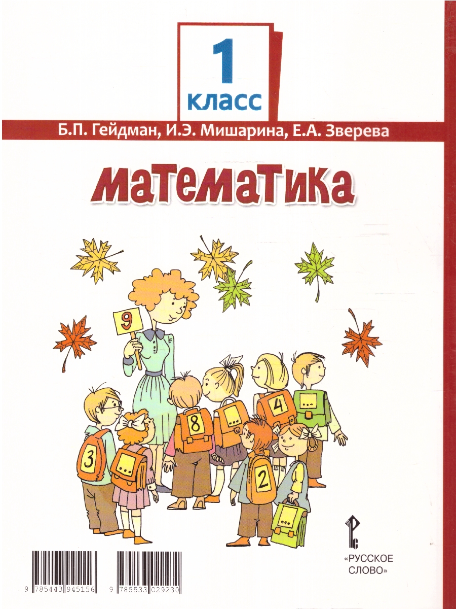 Обложка книги Математика 1 класс. Часть1 . Учебное пособие, Автор Гейдман Б.П. Мишарина И.Э. Зверева Е.А. /Под ред, издательство Русское слово | купить в книжном магазине Рослит