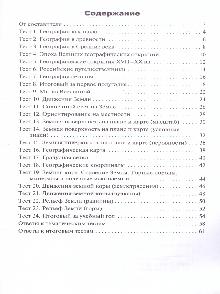 Обложка книги КИМ География 5 класс, Автор Никитина Н.А., издательство Вако | купить в книжном магазине Рослит