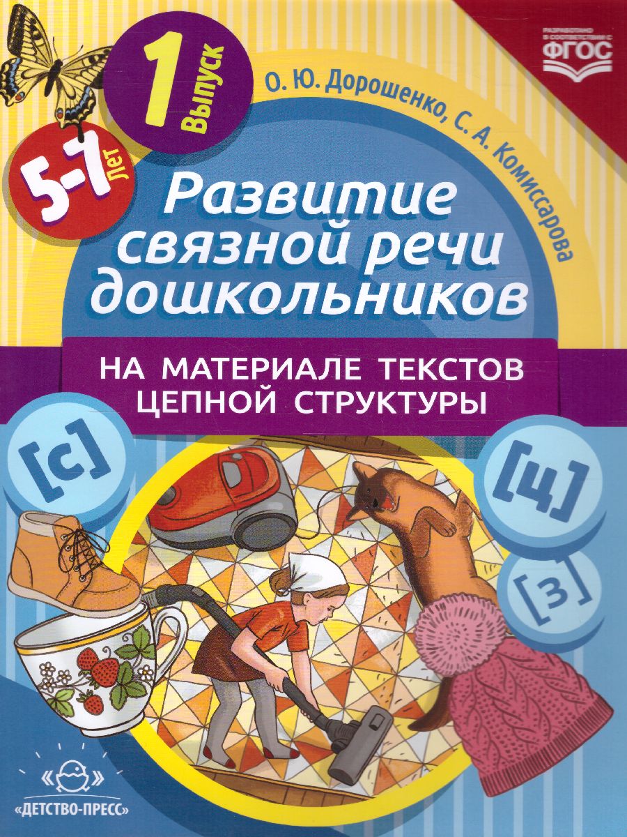 Обложка книги Развитие связной речи дошкол. на матер. текстов цепной структуры Выпуск 1 (5-7 лет)(Детство-Пресс), Автор , издательство ДЕТСТВО-ПРЕСС | купить в книжном магазине Рослит