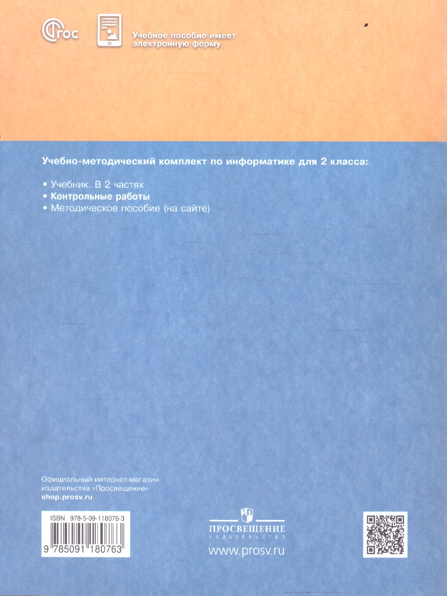 Обложка книги Информатика 2 класс. Контрольные работы. УМК Н. В. Матвеевой, Автор Матвеева Н.В. Челак Е.Н. Конопатова Н.К., издательство Просвещение | купить в книжном магазине Рослит