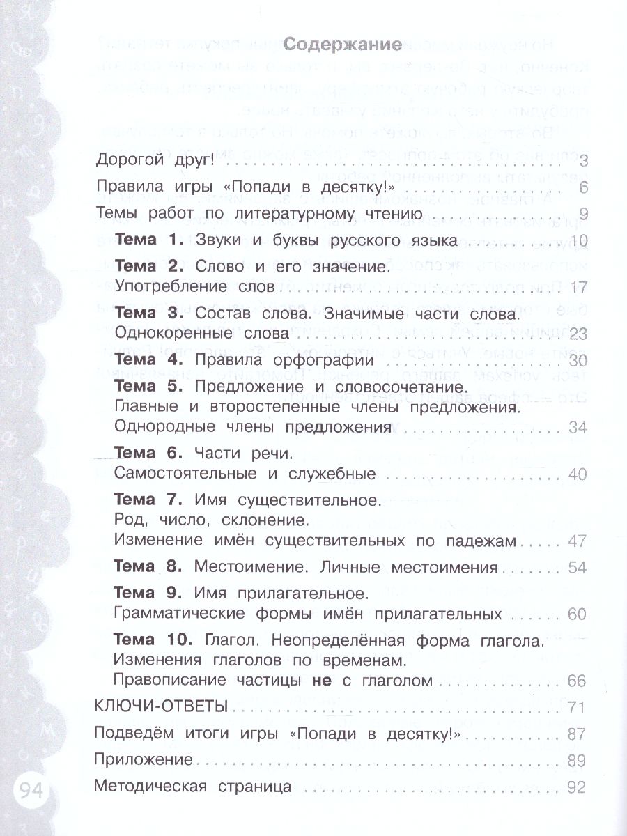 Обложка книги Попади в 10! Русский язык 3 класс. Тетрадь-тренажер, Автор Волкова Е.В. Федоскина О.В., издательство Просвещение/Союз                                   | купить в книжном магазине Рослит