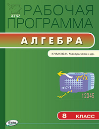 Обложка книги Алгебра 8 класс. Рабочая программа к УМК Макарычева. ФГОС, Автор Маслакова Г.И., издательство Вако | купить в книжном магазине Рослит