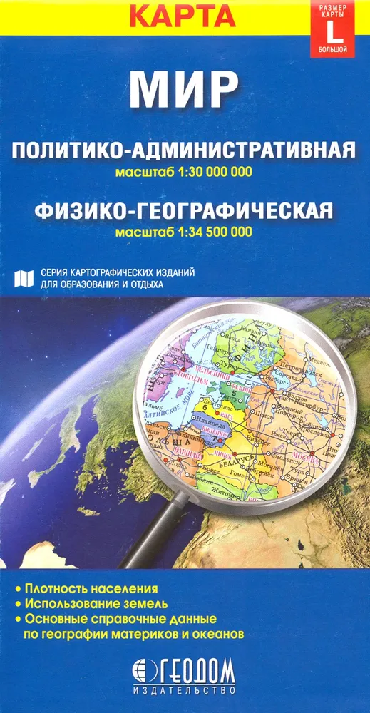Обложка книги Карта складная. Мир. Политический + Физический (размер L), Автор , издательство ГЕОДОМ | купить в книжном магазине Рослит