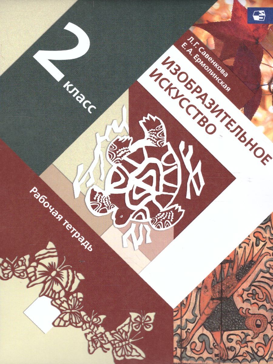 Обложка книги Изобразительное искусство 2 класс. Рабочая тетрадь. ФГОС, Автор Савенкова Л.Г. Ермолинская Е.А., издательство Вентана-Граф | купить в книжном магазине Рослит