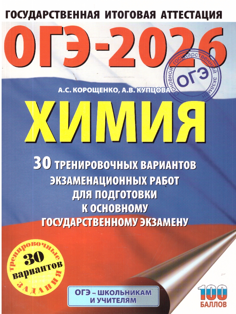 Обложка книги ОГЭ 2026 Химия. 30 тренировочных вариантов, Автор Корощенко А. С.; Купцова А. В., издательство АСТ | купить в книжном магазине Рослит