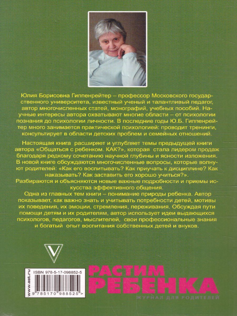 Обложка книги Продолжаем общаться с ребенком. Так?, Автор Гиппенрейтер Ю.Б., издательство АСТ | купить в книжном магазине Рослит