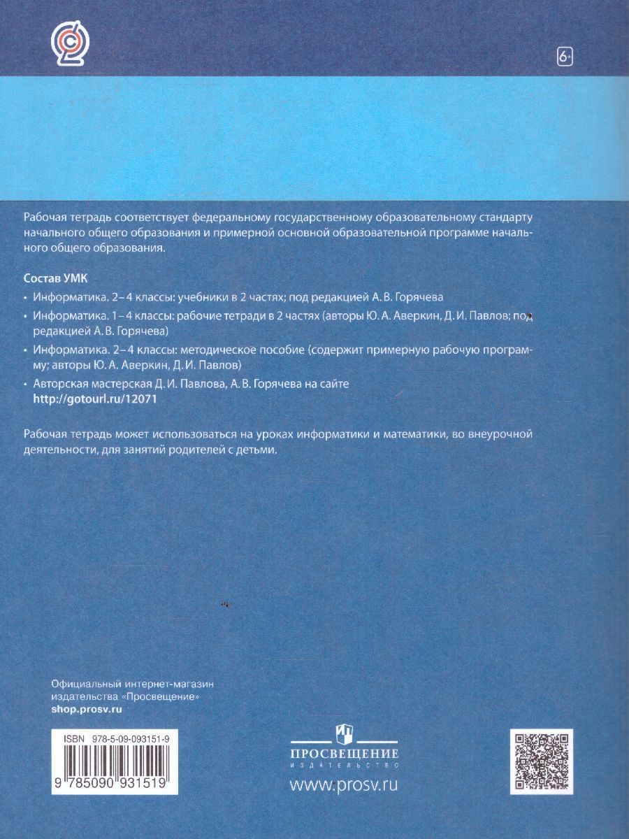 Обложка книги Информатика для всех 4 класс. Рабочая тетрадь. Часть 2, Автор Аверкин Ю.А. Павлов Д.И., издательство Просвещение/Союз                                   | купить в книжном магазине Рослит