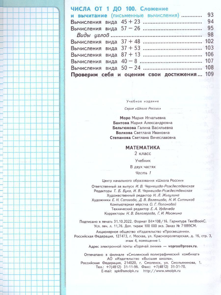 Обложка книги Математика 2 класс. Учебник в 2-х частях. Часть 1. УМК "Школа России" (ФП2022), Автор Моро М.И. Волкова С.И. Степанова С.В., издательство Просвещение | купить в книжном магазине Рослит