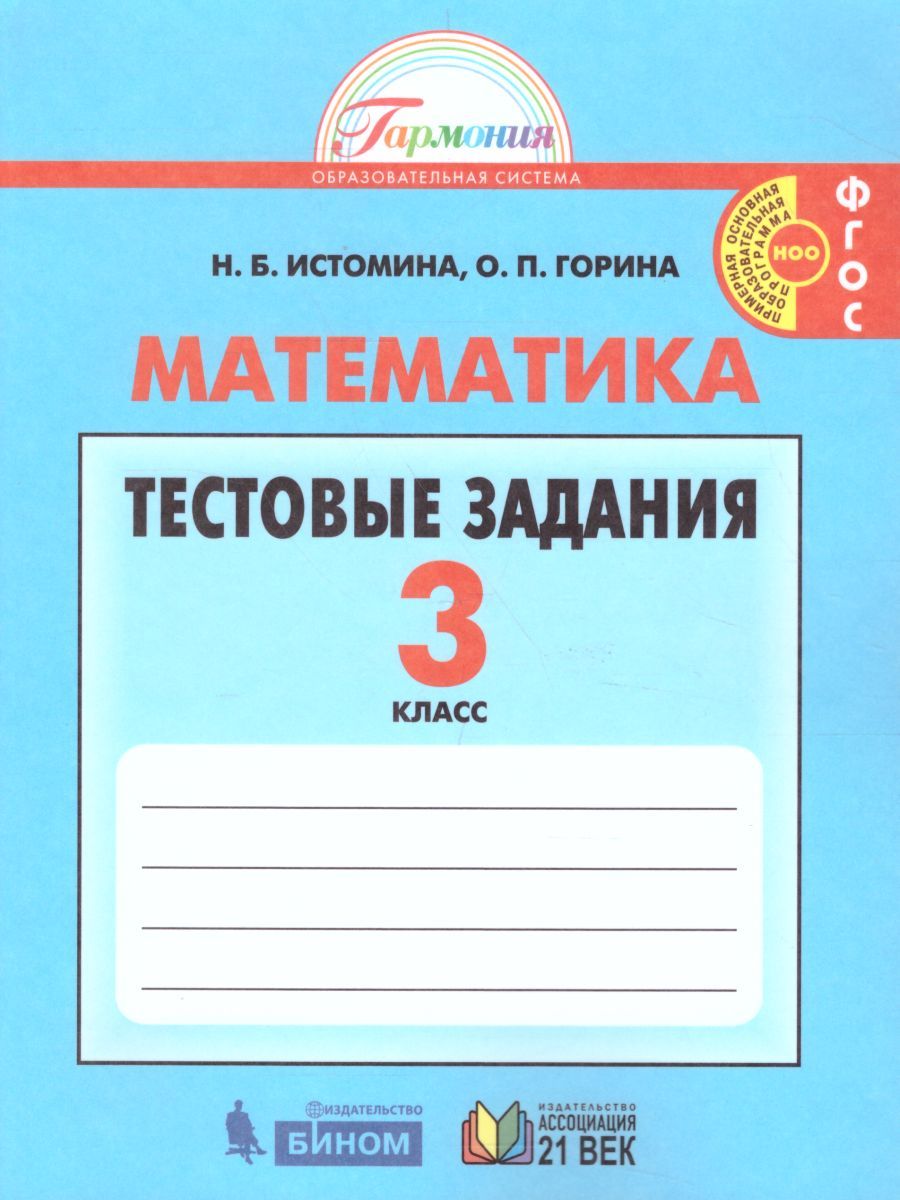 Обложка книги Математика 3 класс. Тестовые задания. Рабочая тетрадь. ФГОС, Автор Истомина Н.Б. Горина О.П., издательство Ассоциация 21век. | купить в книжном магазине Рослит