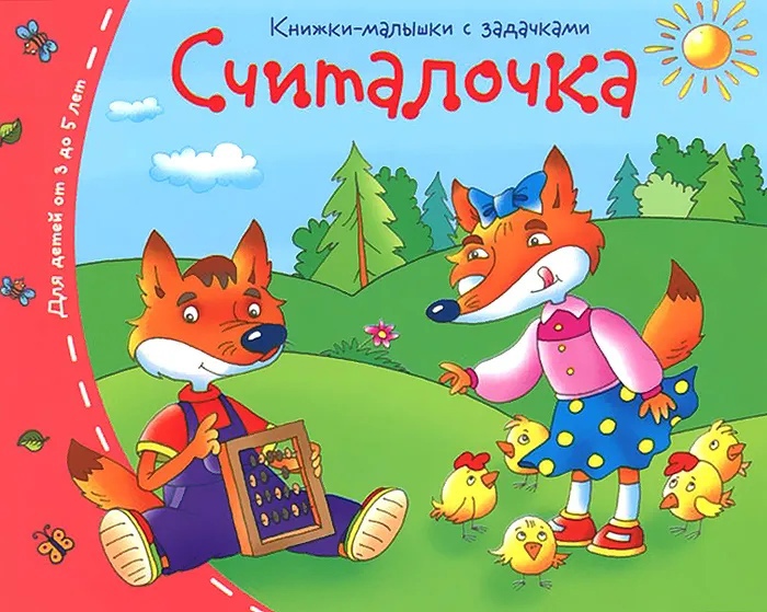 Обложка книги Книжки-малышки. Считалочка, Автор , издательство Айрис | купить в книжном магазине Рослит