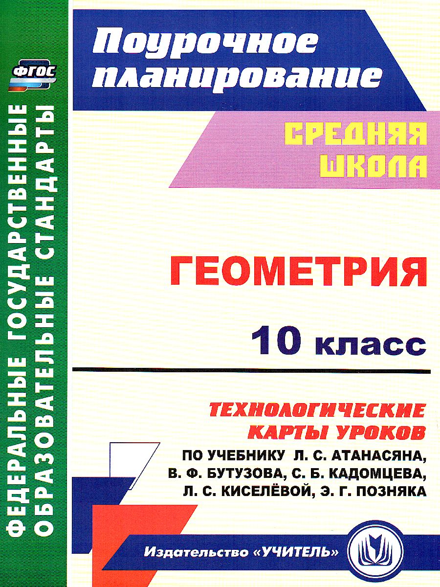 Обложка книги Геометрия 10 класс. Технологические карты уроков по учебнику Л.С. Атанасяна, Автор Ковтун Г.Ю., издательство Учитель | купить в книжном магазине Рослит