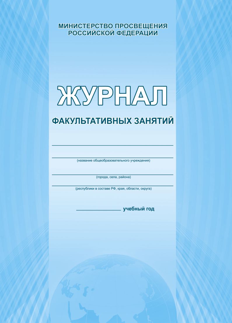 Обложка Журнал факультативных занятий., издательство Планета | купить в книжном магазине Рослит