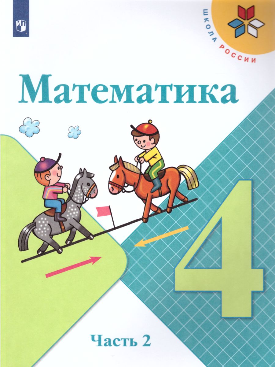 Обложка книги Математика 4 класс. Часть 2. Учебник. ФГОС, Автор Моро М.И. Бантова М.А. Бельтюкова Г.В., издательство Просвещение | купить в книжном магазине Рослит