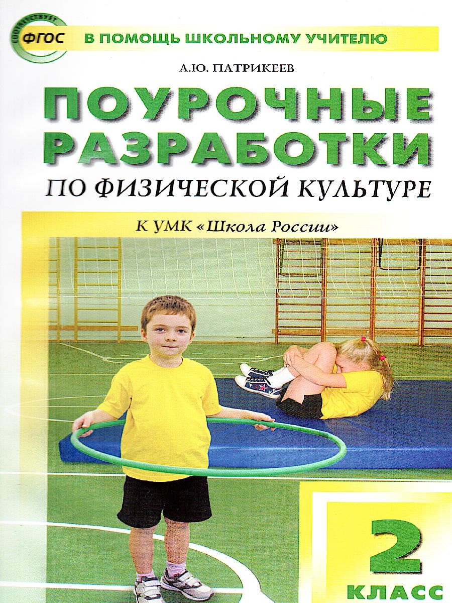 Обложка книги Поурочные разработки по Физической культуре 2 класс. К УМК Ляха (Школа России). ФГОС, Автор Патрикеев А.Ю., издательство Вако | купить в книжном магазине Рослит