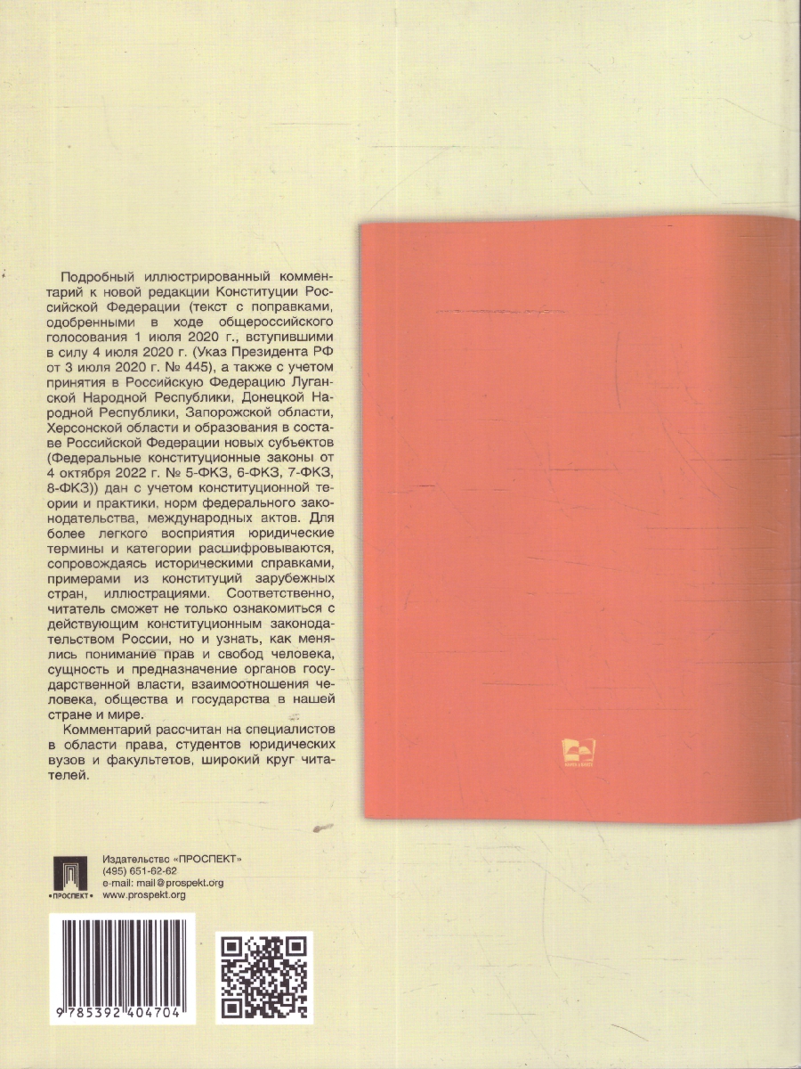Обложка книги Конституции РФ. Подробный иллюстрированный комментарий, Автор Бурданова А. С., издательство Проспект | купить в книжном магазине Рослит