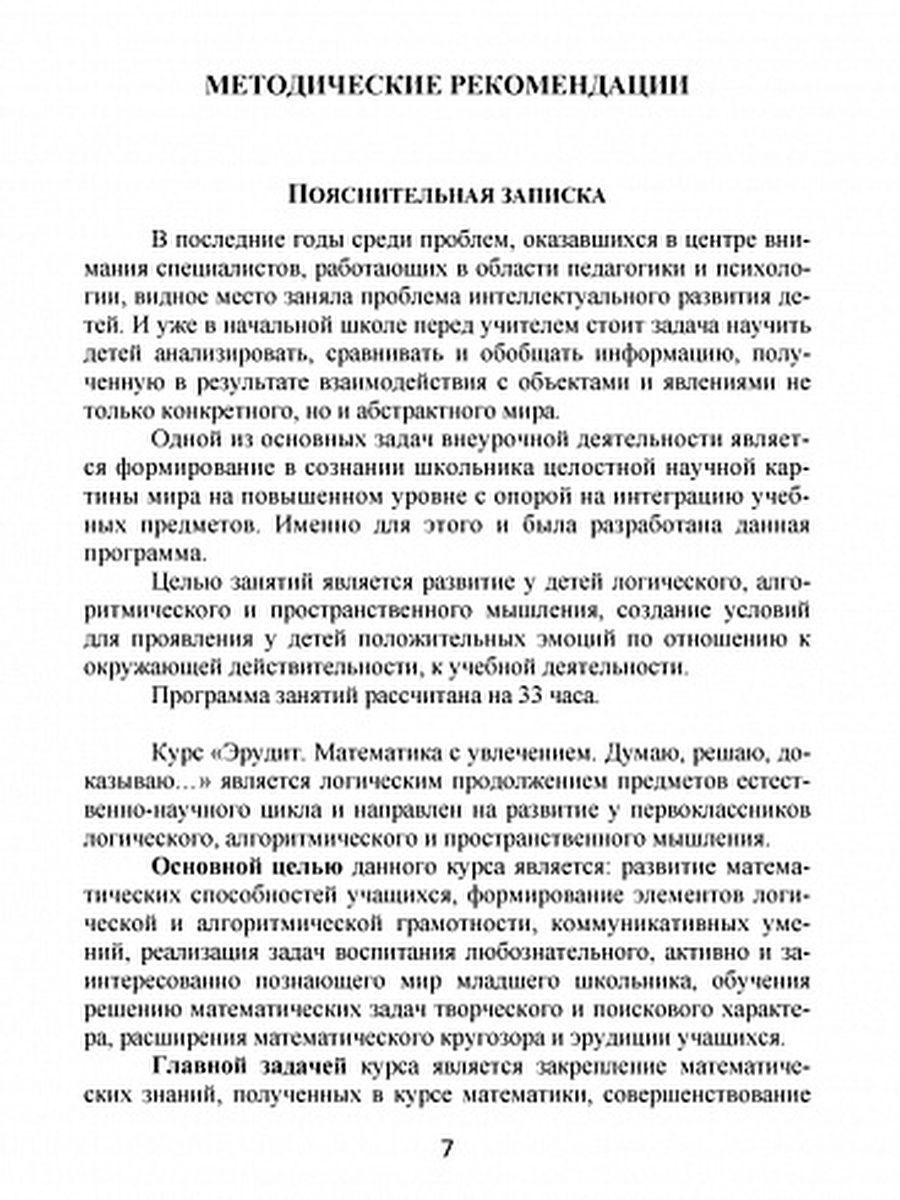 Обложка книги Эрудит. Математика с увлечением 1 класс. Методическое пособие, Автор Касель Н.С. Чибирева Е.В. Шалагина И.В., издательство Планета | купить в книжном магазине Рослит