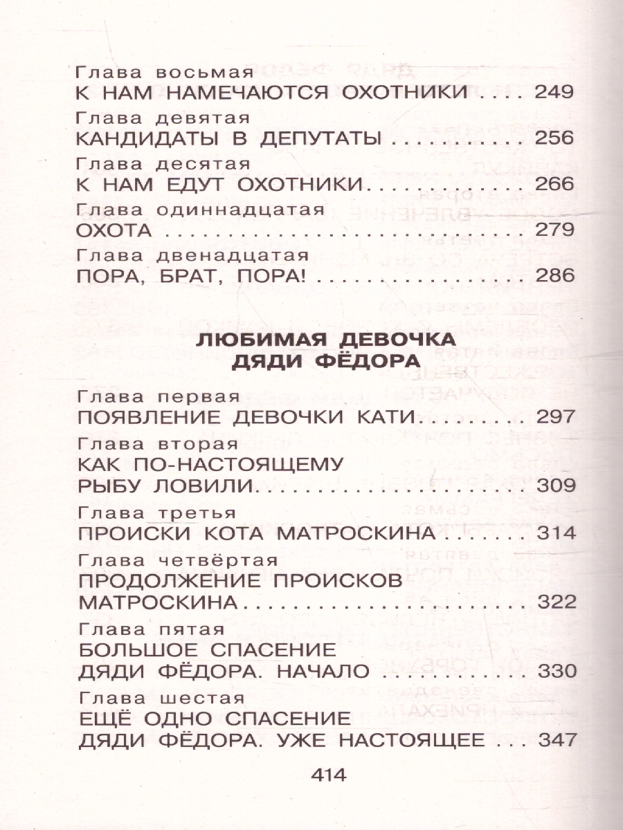 Обложка книги Дядя Фёдор, пёс и кот. Сказочные повести, Автор Успенский Э.Н., издательство АСТ | купить в книжном магазине Рослит