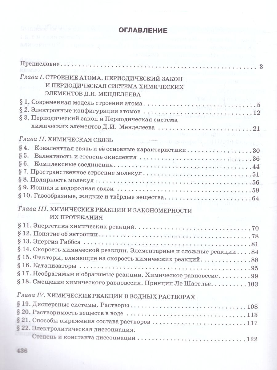 Обложка книги Новошинский Общая и неорганическая химия. 11 класс. Углубленный уровень (РС), Автор Новошинский И.И. Новошинская Н.С., издательство Русское слово | купить в книжном магазине Рослит