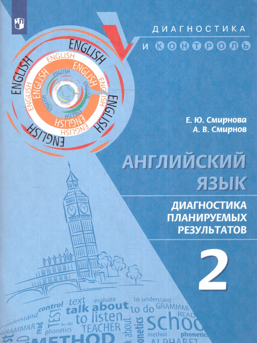 Обложка книги Английский язык. Диагностика планируемых результатов 2 класс, Автор Смирнова Е.Ю. Смирнов А.В, издательство Просвещение | купить в книжном магазине Рослит