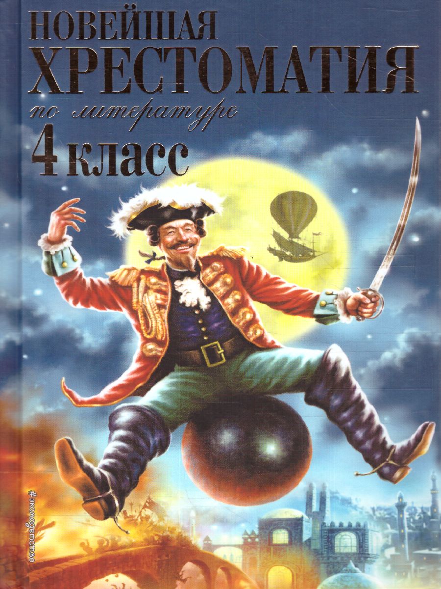 Обложка книги Новейшая хрестоматия по Литературе 4 класс, Автор , издательство ЭКСМО | купить в книжном магазине Рослит
