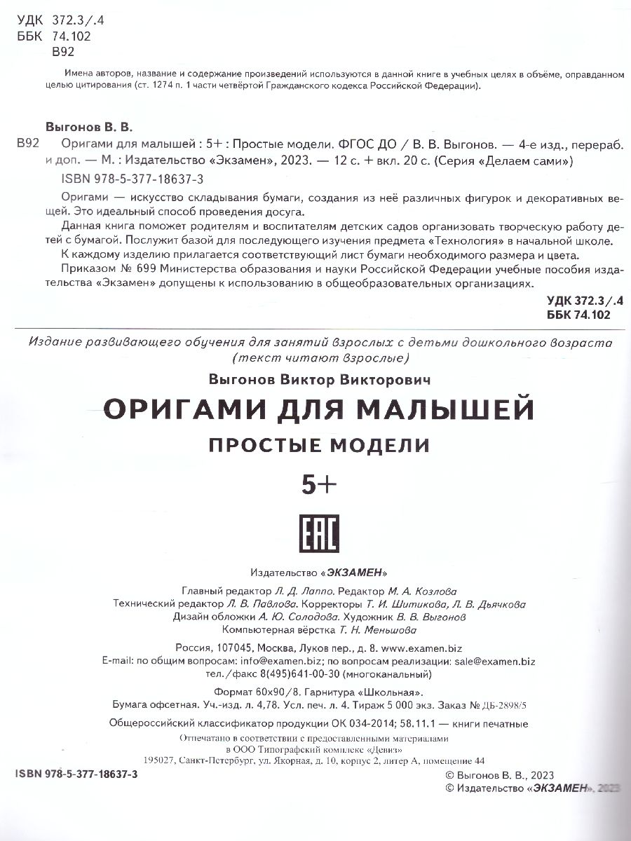 Обложка книги Оригами для малышей. Простые модели 5+, Автор Выгонов В.В., издательство Экзамен | купить в книжном магазине Рослит