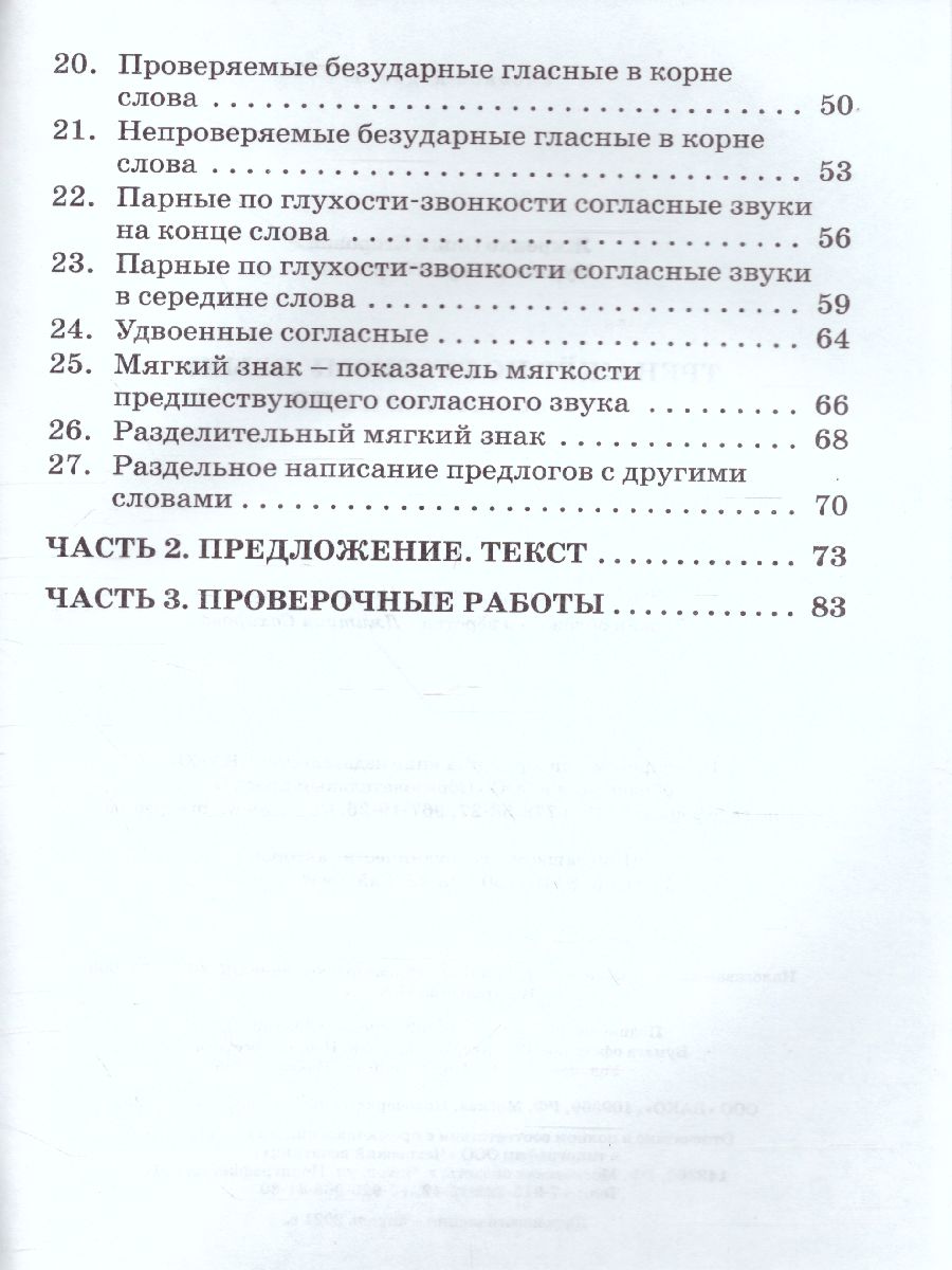 Обложка книги Тренажёр по русскому языку  для подготовки к ВПР 2 кл. / ТР (Вако), Автор Жиренко О.Е, издательство Вако | купить в книжном магазине Рослит