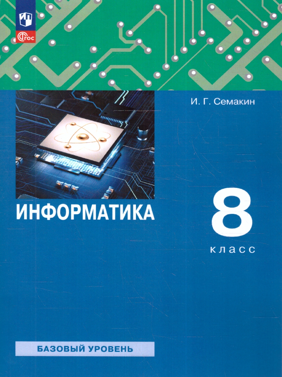 Обложка книги Информатика. 8 класс. Учебное пособие, Автор Семакин И.Г. Залогова Л.А. Русаков С.В., издательство Просвещение | купить в книжном магазине Рослит