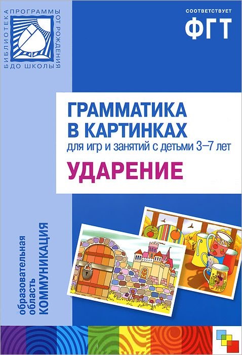 Обложка книги Правильно поставленное ударение не только свидетельствует об общей культуре человека, но и помогает различать по смыслу, казалось бы, похожие слова, указыв, Автор Автор не указан, издательство Мозаика-Синтез | купить в книжном магазине Рослит