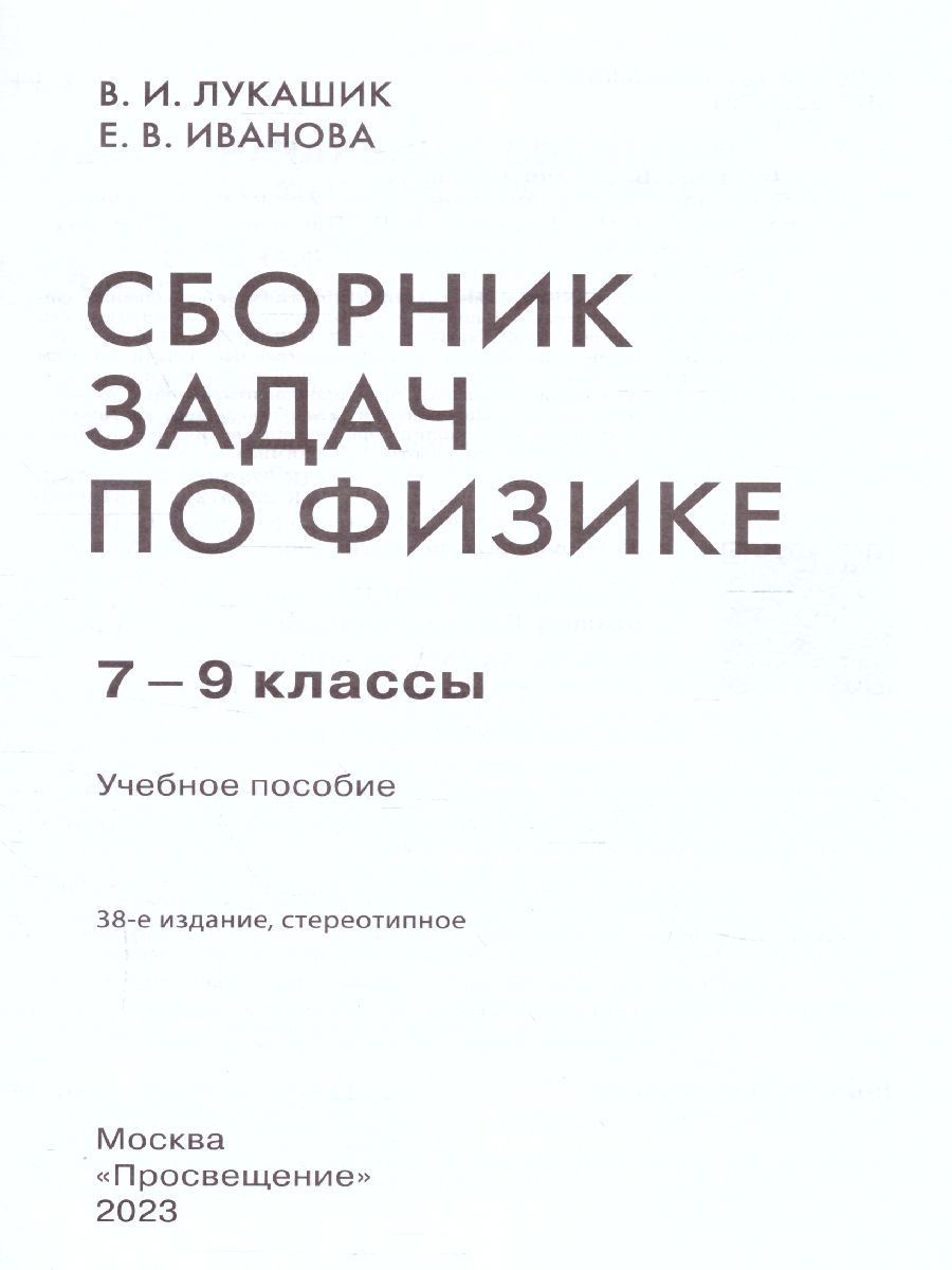 Обложка книги Физике 7-9 классы. Сборник задач, Автор Лукашик В.И. Иванова Е.В., издательство Просвещение | купить в книжном магазине Рослит