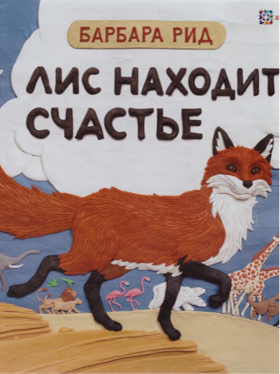 Обложка Лис находит счастье, издательство АСТ-Пресс | купить в книжном магазине Рослит
