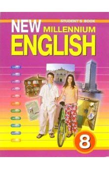 Обложка книги Английский язык 8 класс New millennium English, Автор Дворецкая, издательство Титул | купить в книжном магазине Рослит