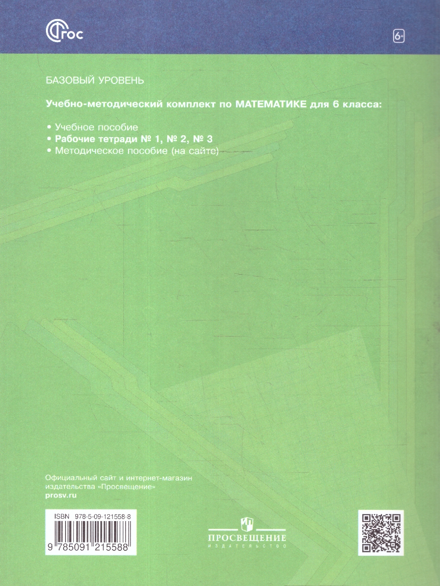 Обложка книги Математика 6 класс. Рабочая тетрадь №1. К новому учебному пособию. ФГОС, Автор Мерзляк А.Г. Полонский В.Б. Якир М.С., издательство Просвещение | купить в книжном магазине Рослит