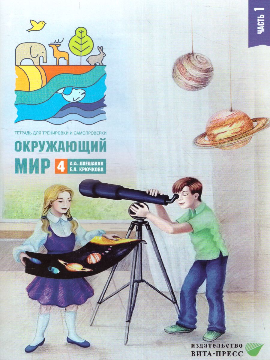 Обложка книги Окружающий мир 4 класс. Тетрадь для тренировки и самопроверки в 2-х частях. Часть 1. ФГОС, Автор Плешаков А.А. Крючкова Е.А., издательство Вита-Пресс | купить в книжном магазине Рослит