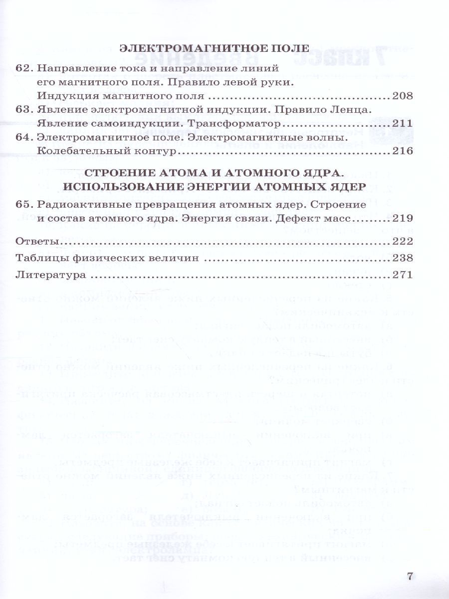 Обложка книги Физика 7, 8, 9 класс. Сборник задач (к новому ФПУ). ФГОС, Автор Перышкин А.В., издательство Экзамен | купить в книжном магазине Рослит