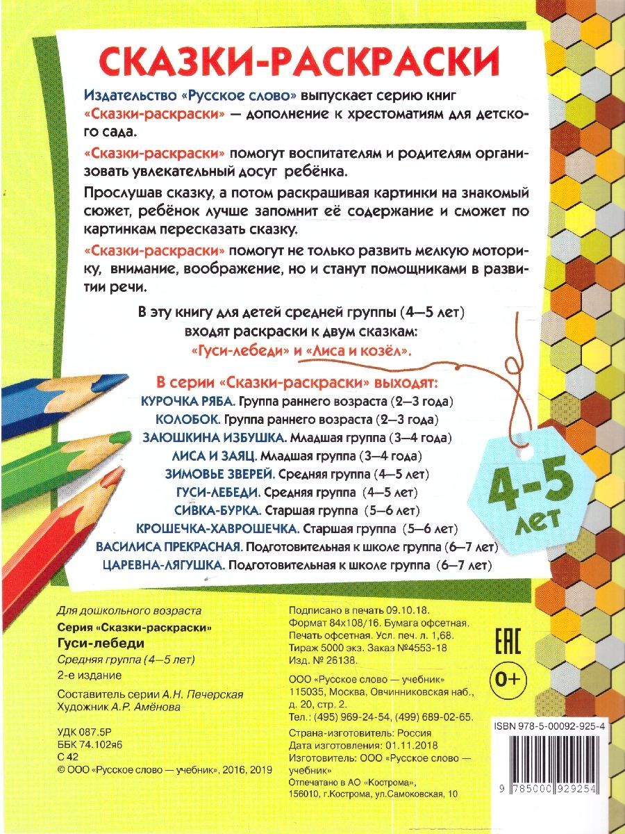 Обложка книги Сказки-раскраски. Гуси-лебеди.  4-5 лет, Автор Печерская А.Н., издательство Мозаичный парк                                     | купить в книжном магазине Рослит