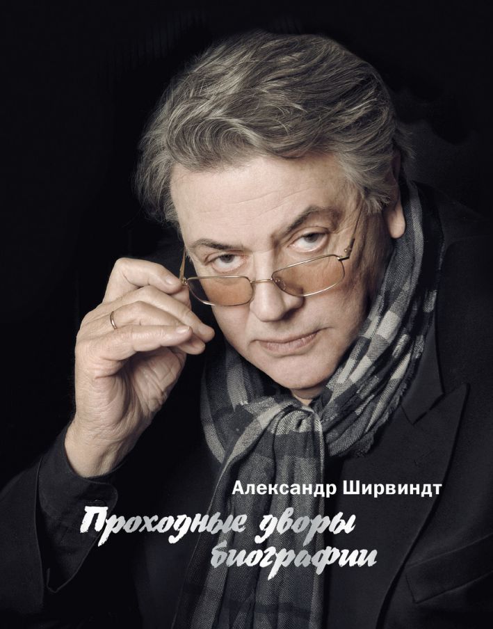 Обложка Проходные дворы биографии / Персона (Махаон), издательство Махаон | купить в книжном магазине Рослит