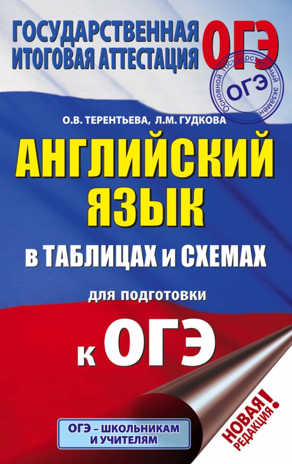 Обложка книги ОГЭ. Английский язык 5-9 классы в таблицах и схемах, Автор Гудкова Л.М. Терентьева О.В., издательство АСТ | купить в книжном магазине Рослит